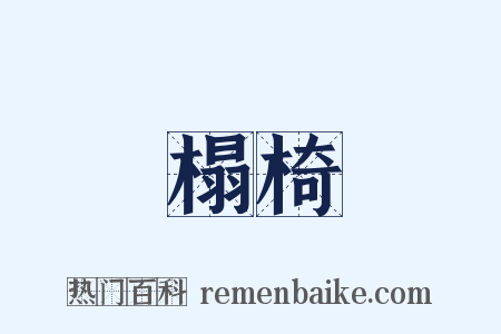 榻椅是什么意思的图片